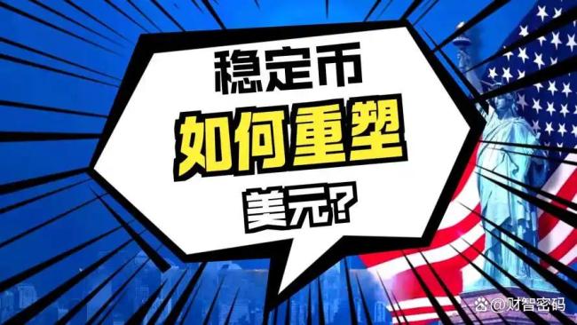 特朗普称以自己命名天才法案引爆笑 稳定币监管新篇章