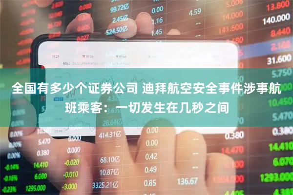 全国有多少个证券公司 迪拜航空安全事件涉事航班乘客：一切发生在几秒之间